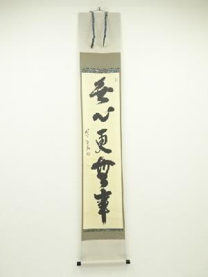 大徳寺　小野澤寛海筆　「無心更無事」一行書　肉筆紙本掛軸（共箱）